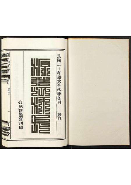 安徽刘氏族谱-刘氏宗谱.pdf电子版预览图1