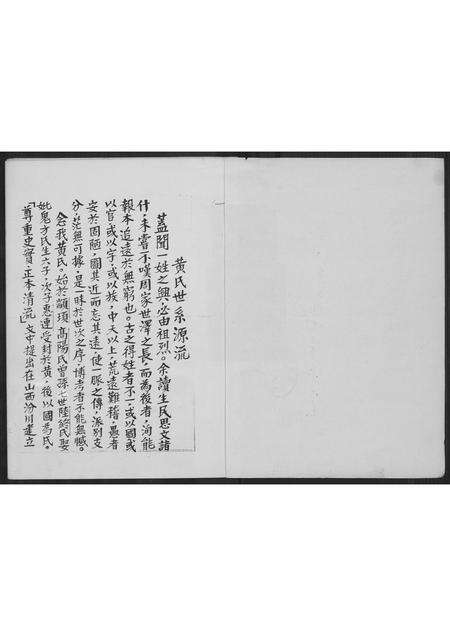 福建黄氏族谱-黄氏世系概述.pdf电子版预览图1