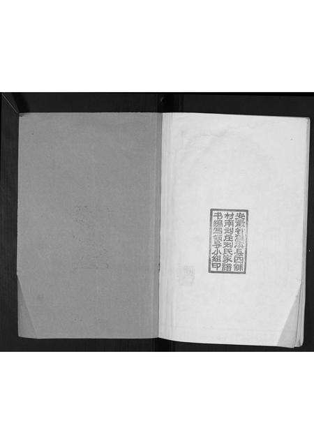 安徽刘氏族谱-刘氏家谱[不分卷].pdf电子版预览图1