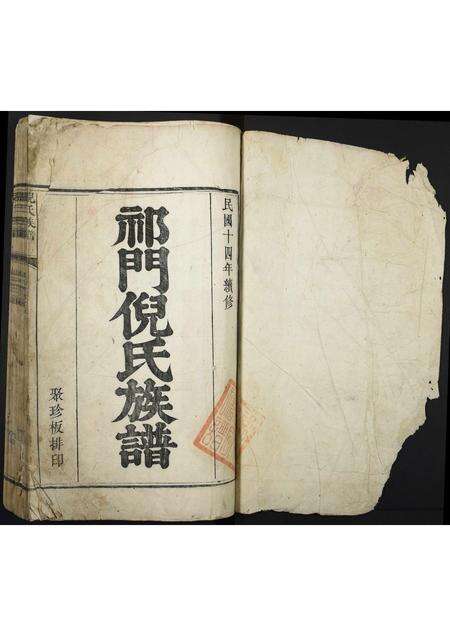 安徽倪氏族谱-祁门倪氏族谱.pdf电子版预览图1