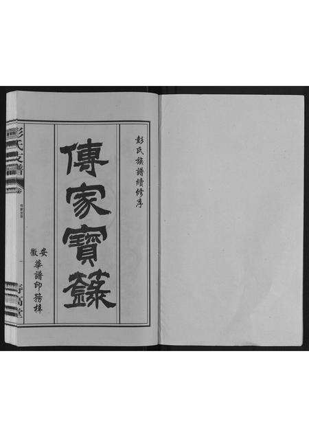 安徽彭氏族谱-彭氏支谱.pdf电子版预览图1