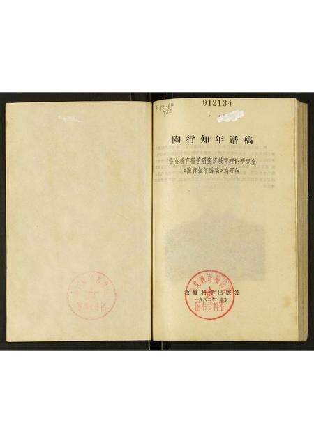 安徽陶氏族谱-陶行知年谱稿.pdf电子版预览图1