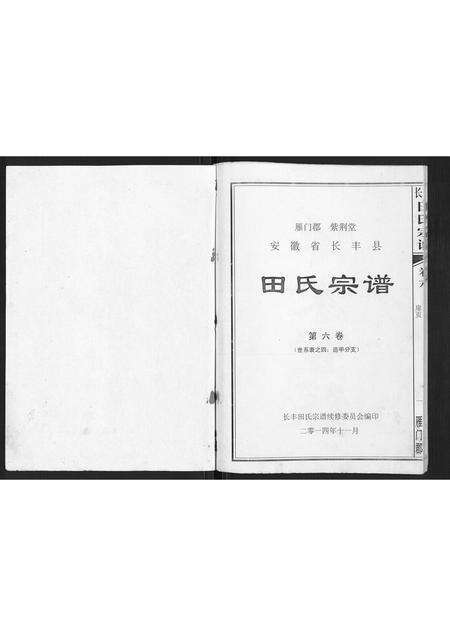 安徽田氏族谱-长丰田氏宗谱[6卷,首2卷].pdf电子版预览图1