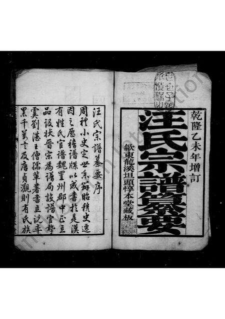 安徽汪氏族谱-汪氏宗谱纂要 [4卷,首末各1卷].pdf电子版预览图1