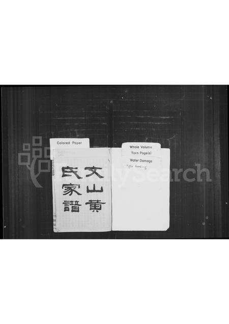 福建黄氏族谱-文山黄氏家谱.pdf电子版预览图1