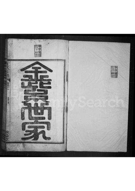 安徽王氏族谱-绩邑杨溪王氏宗谱 [4卷].pdf电子版预览图1