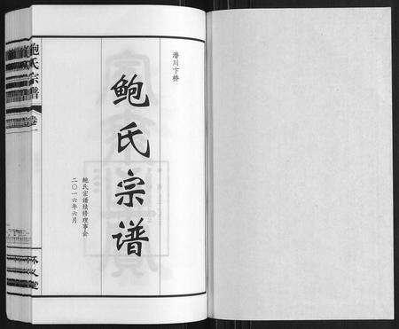 安徽鲍氏族谱-鲍氏宗谱[22卷].pdf电子版预览图1
