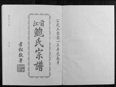 安徽鲍氏族谱-前江鲍氏宗谱[6卷首末各1卷].pdf电子版预览图1