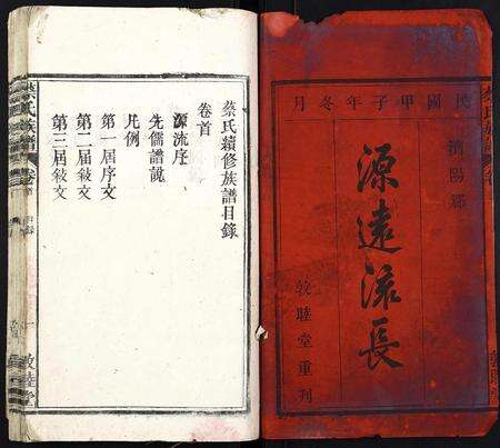 安徽蔡氏族谱-蔡氏族谱[14卷首1卷].pdf电子版预览图1