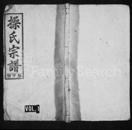 安徽操氏族谱-操氏宗谱 [残卷].pdf电子版预览图1