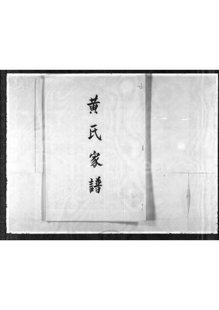 福建黄氏族谱-黄氏家谱.pdf电子版预览图1