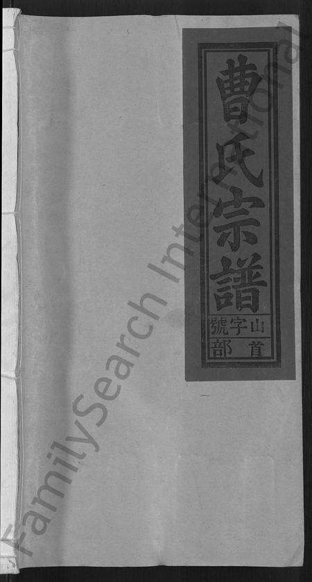 安徽曹氏族谱-曹氏宗谱 [12卷,首1卷].pdf电子版预览图1