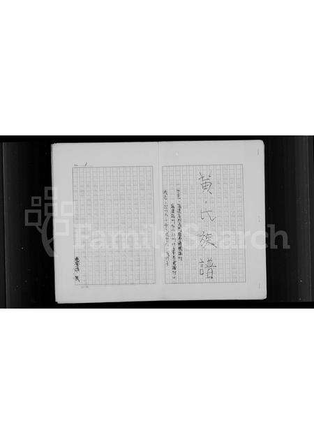 福建黄氏族谱-黄氏族谱.pdf电子版预览图1