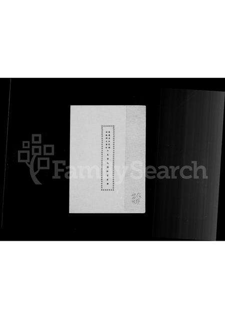 福建黄氏族谱-褔建省永定县培风乡文溪村江夏黄氏保和堂家谱.pdf电子版预览图1