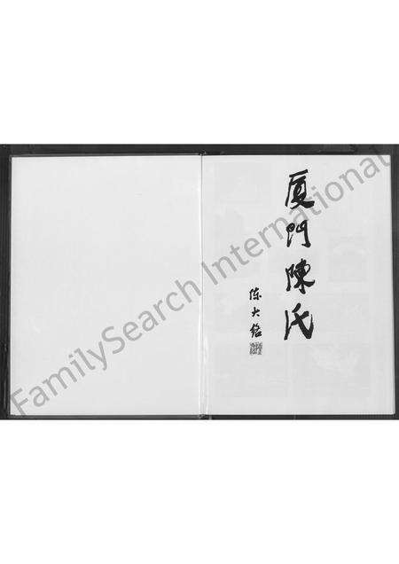 福建陈氏族谱-厦门陈氏 [不分卷].pdf电子版预览图1