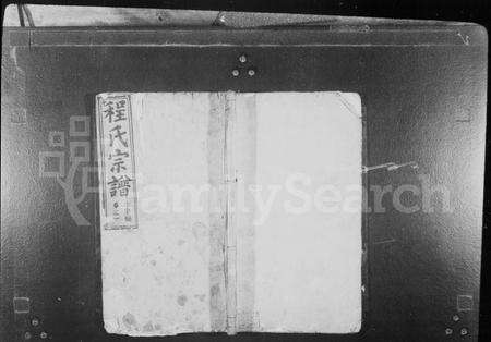 安徽程氏族谱-程氏宗谱 [14卷].pdf电子版预览图1