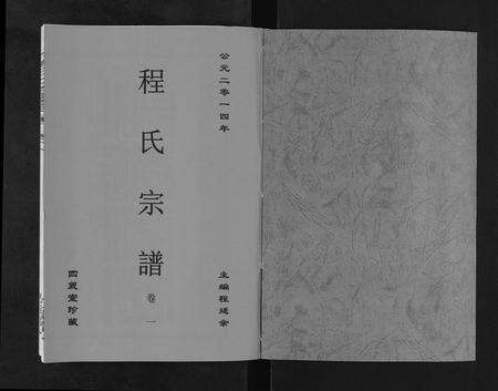 安徽程氏族谱-程氏宗谱[6卷].pdf电子版预览图1
