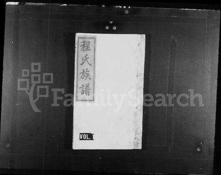 安徽程氏族谱-程氏族谱 [14卷,首末各1卷].pdf电子版预览图1