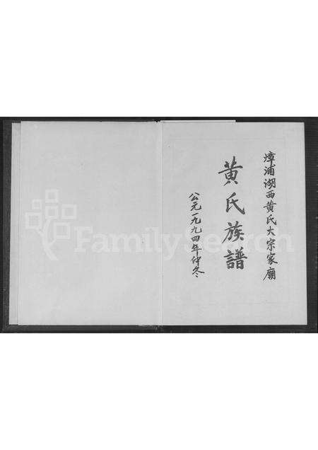 福建黄氏族谱-漳浦湖西黄氏大宗家庙黄氏族谱 [不分卷].pdf电子版预览图1