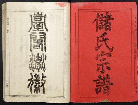安徽储氏族谱-储氏宗谱.pdf电子版预览图1