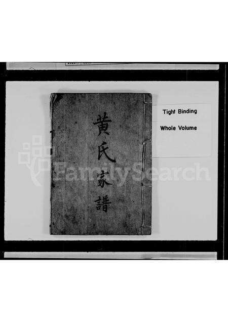 福建黄氏族谱-黄氏家谱.pdf电子版预览图1