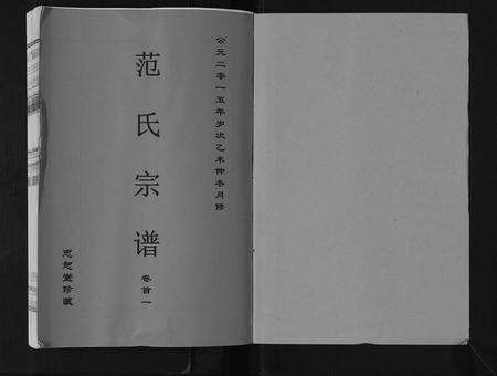 安徽范氏族谱-范氏宗谱[24卷首8卷].pdf电子版预览图1