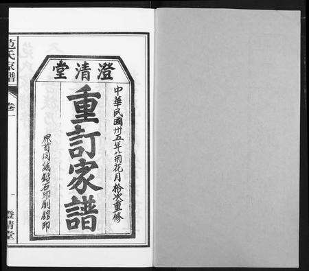 安徽范氏族谱-范氏家谱(1946年版复制本).pdf电子版预览图1