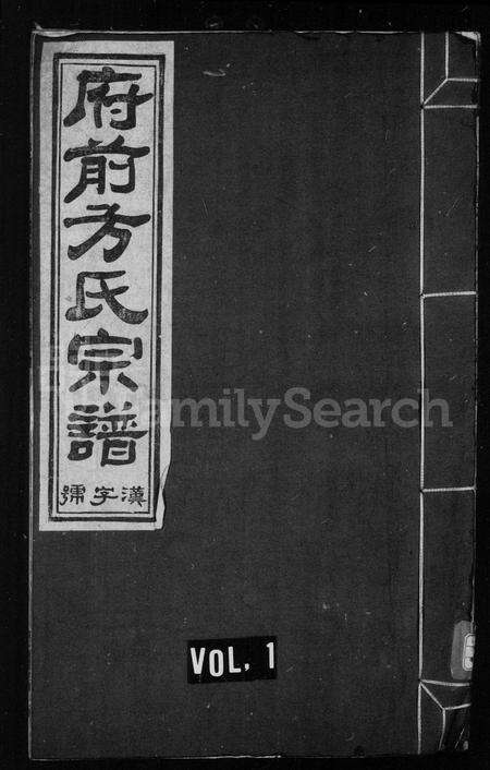安徽方氏族谱-府前方氏宗谱 [20卷,首1卷].pdf电子版预览图1