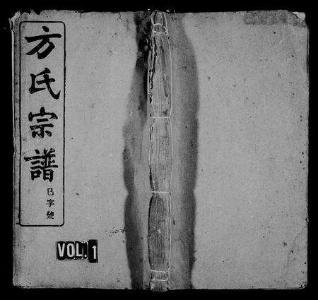 安徽方氏族谱-方氏宗谱 [60卷].pdf电子版预览图1