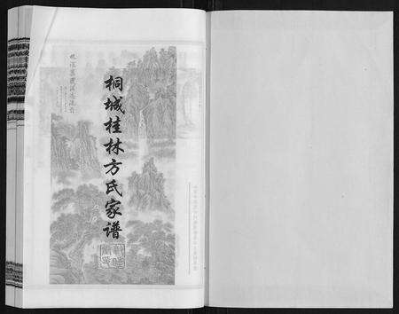 安徽方氏族谱-桐城桂林方氏家谱.pdf电子版预览图1