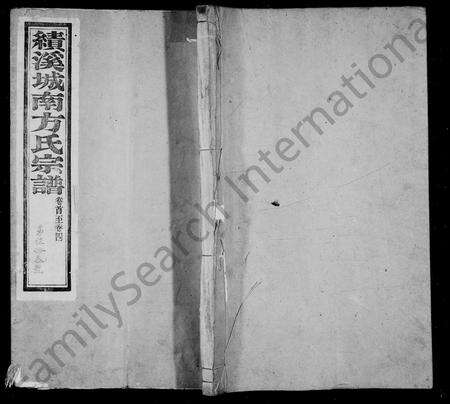 安徽方氏族谱-绩溪城南方氏宗谱 [24卷].pdf电子版预览图1