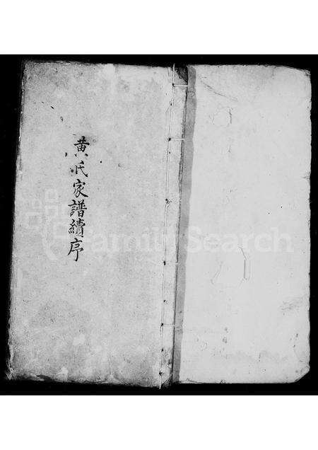 福建黄氏族谱-黄氏家谱续序.pdf电子版预览图1