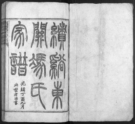 安徽冯氏族谱-东关冯氏家谱[8卷,首3卷,末3卷].pdf电子版预览图1