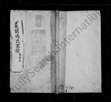 安徽冯氏族谱-绩谿东关冯氏家谱 [8卷首末各1卷].pdf电子版预览图1