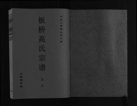 安徽高氏族谱-板桥高氏宗谱[27卷,首1卷].pdf电子版预览图1