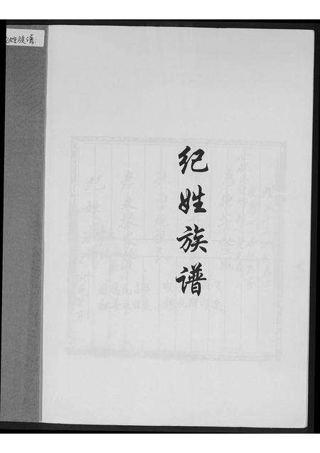 福建纪氏族谱-纪姓族谱.pdf电子版预览图1