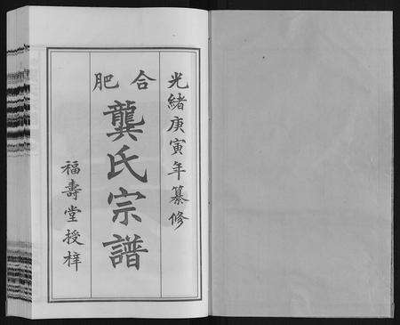 安徽龚氏族谱-合肥龚氏宗谱.pdf电子版预览图1