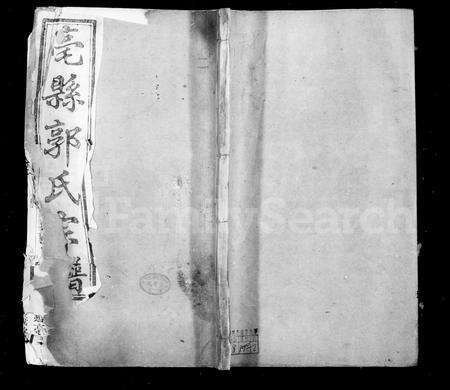 安徽郭氏族谱-亳县郭氏宗谱 [10卷].pdf电子版预览图1