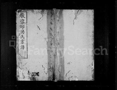 安徽洪氏族谱-炖煌郡洪氏宗谱 [24卷,首末各1卷].pdf电子版预览图1