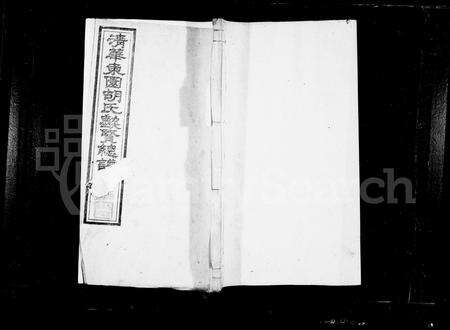 安徽胡氏族谱-清华东园胡氏勋贤总谱[30卷].pdf电子版预览图1