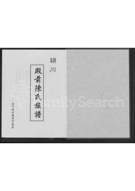 福建陈氏族谱-颖川殿前陈氏族谱 [不分卷].pdf电子版预览图1