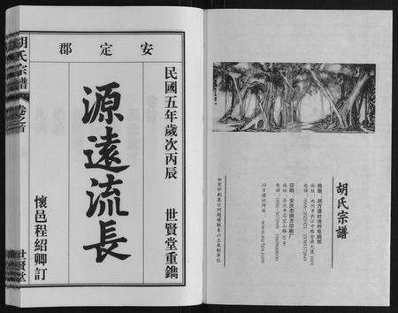 安徽胡氏族谱-胡氏宗谱[7卷首1卷].pdf电子版预览图1