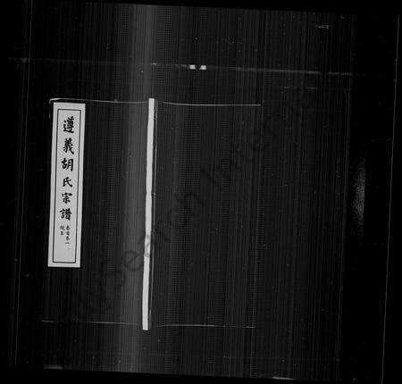 安徽胡氏族谱-遵义胡氏家谱 [18卷首末各1卷].pdf电子版预览图1