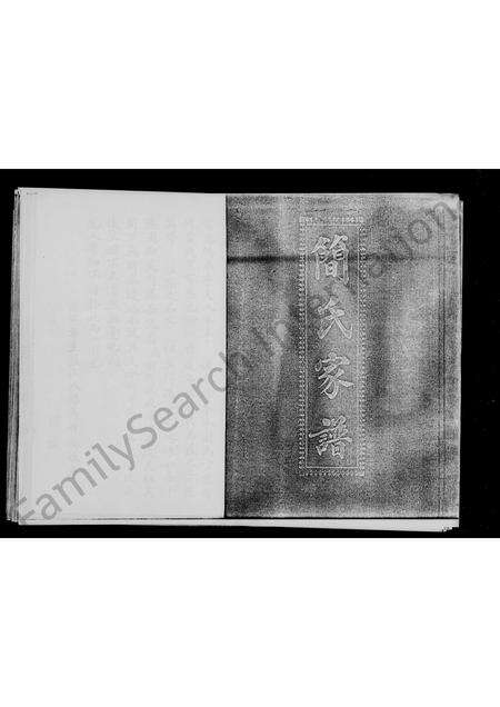 福建简氏族谱-简氏家谱.pdf电子版预览图1