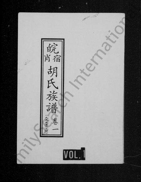 安徽胡氏族谱-皖宿萧胡氏族谱 [8卷].pdf电子版预览图1