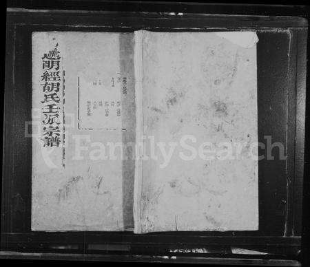 安徽胡氏族谱-西递明经胡氏壬派宗谱 [12卷].pdf电子版预览图1