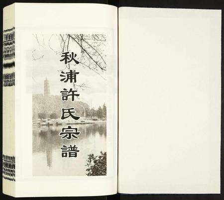 安徽许氏族谱-许氏宗谱.pdf电子版预览图1