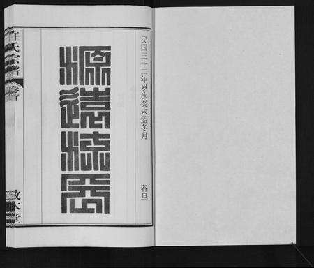 安徽许氏族谱-许氏宗谱[14卷首1卷末1卷].pdf电子版预览图1