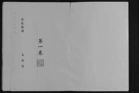 安徽许氏族谱-许氏族谱[10卷].pdf电子版预览图1