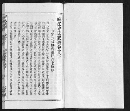 安徽许氏族谱-许氏族谱[13卷首2卷末1卷].pdf电子版预览图1